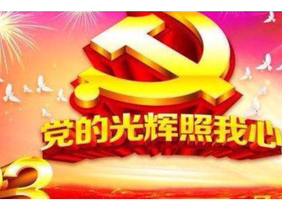 <i style='color:red'>青岛大丰食品热烈庆贺党的第99华诞</i>